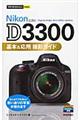 Nikon D3300基本&応用撮影ガイド