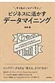 手を動かしながら学ぶビジネスに活かすデータマイニング