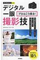 デジタル一眼プロはこう撮る!撮影技