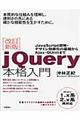 jQuery本格入門 改訂新版
