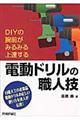 電動ドリルの職人技
