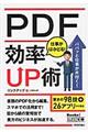 PDF仕事がはかどる!効率UP術