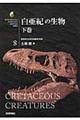 白亜紀の生物 下巻