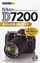 Nikon D7200基本&応用撮影ガイド