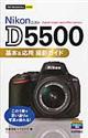 Nikon D5500基本&応用撮影ガイド
