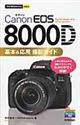 Canon EOS 8000D基本&応用撮影ガイド