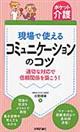 現場で使えるコミュニケーションのコツ