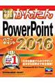 今すぐ使えるかんたんPowerPoint 2016