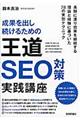 成果を出し続けるための王道SEO対策実践講座