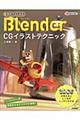 無料ではじめるBlender CGイラストテクニック