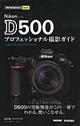 Nikon D500プロフェッショナル撮影ガイド