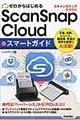 ScanSnap Cloudスマートガイド
