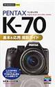 PENTAX Kー70基本&応用撮影ガイド