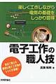 電子工作の職人技