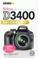 Nikon D3400基本&応用撮影ガイド