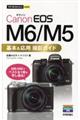 Canon EOS M6/M5 基本&応用 撮影ガイド