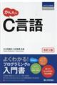 かんたんC言語 改訂2版