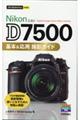 Nikon D7500基本&応用撮影ガイド