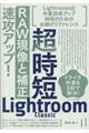 超時短Lightroom Classic「RAW現像と補正」速攻アップ!