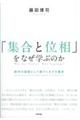 「集合と位相」をなぜ学ぶのか