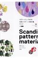 コラージュで彩る北欧パターン素材集