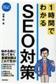 1時間でわかるSEO対策