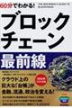 60分でわかる!ブロックチェーン最前線