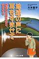 地球の声に耳をすませて