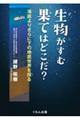 生物がすむ果てはどこだ?
