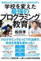 学校を変えた最強のプログラミング教育 第2版