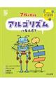 アルゴリズムってなんだ?