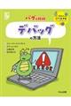 デバッグの方法