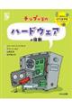 ハードウェアの役割