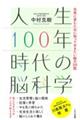 人生100年時代の脳科学