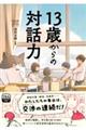 13歳からの対話力