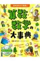 身のまわりで発見!算数・数学の大事典