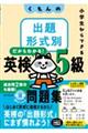 くもんの出題形式別英検5級問題集