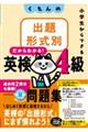 くもんの出題形式別英検4級問題集