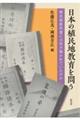 日本の植民地教育を問う
