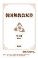 韓国無教会双書(全9巻・別巻1セット)