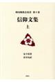 信仰文集 上