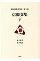信仰文集 下