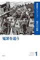 冤罪を追う