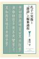 孔子の実像と『論語』の編纂過程