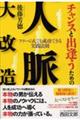 チャンスと出逢うための人脈大改造