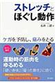 ストレッチとほぐし動作