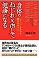 身体のねじれを治して健康になる