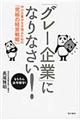 「グレー企業」になりなさい!
