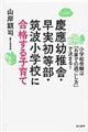 慶應幼稚舎・早実初等部・筑波小学校に合格する子育て