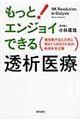 もっとエンジョイできる透析医療
